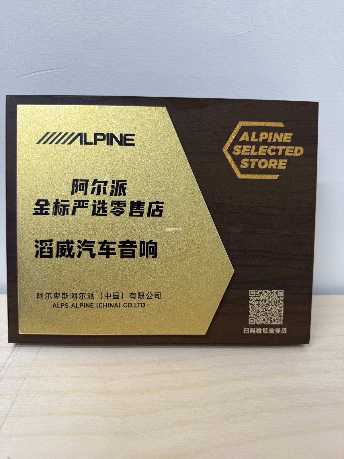 阿尔派 Hi-Res 金标授权店