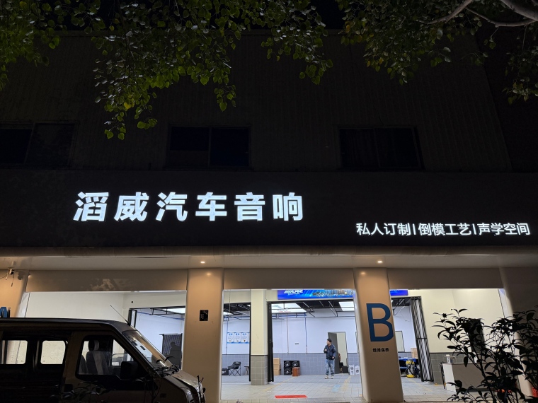 佛山改音响必看｜滔威汽车音响常见问题解答